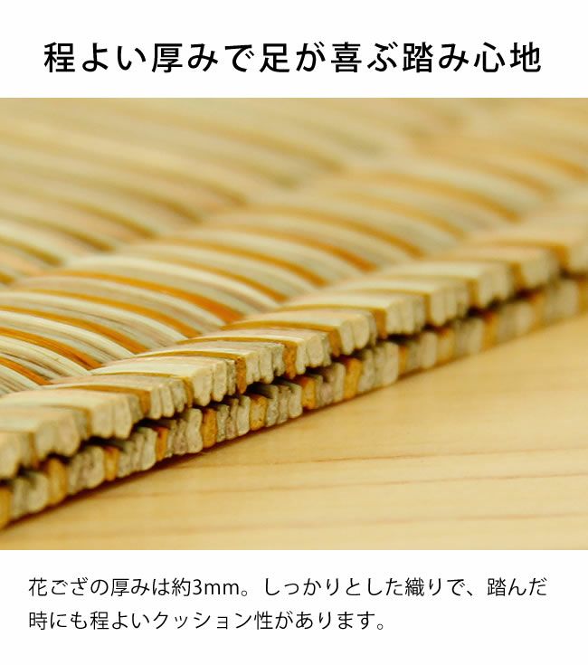 花ござ津和野江戸間3畳 い草ラグ・花ござ｜い草ラグ・花ござ通販【家具