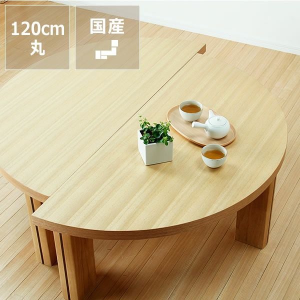 半円にもなる木製ちゃぶ台 120cm丸（ちゃぶ台/木製 ちゃぶ台｜ちゃぶ台