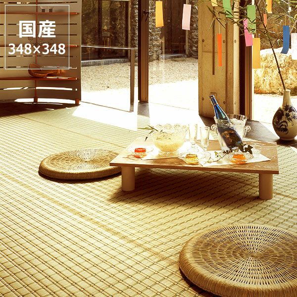 江戸間8畳（348×348cm）サイズの花ござ、い草ラグ ｜ 【家具の里】