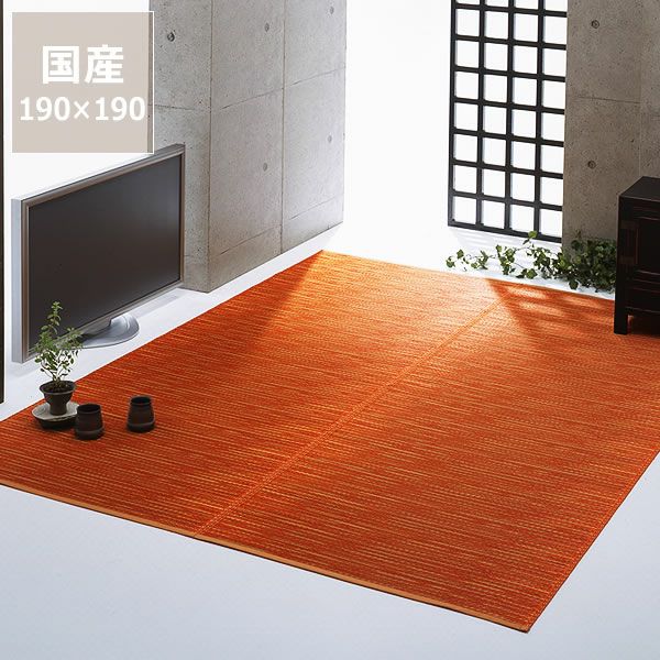 い草ラグ・カーペット「アモール」 （190×190cm）_詳細01