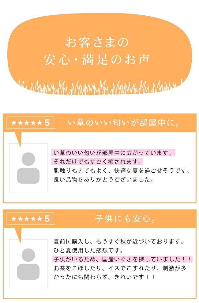 い草ラグを使用したお客様の声