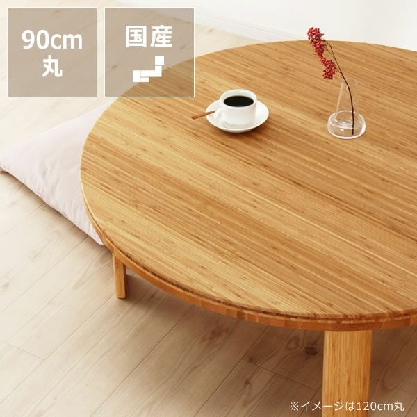 ちゃぶ台　丸 竹のちゃぶ台<br>90丸 ちゃぶ台｜ちゃぶ台通販【家具の里】