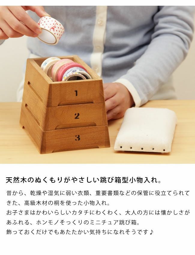 ミニ跳び箱（3段重ね） 小物入れ・収納｜小物入れ通販【家具の里】