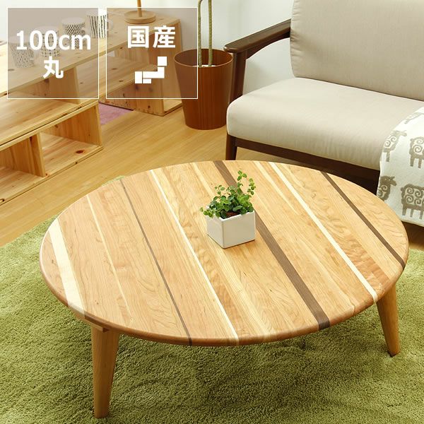 3つの材を使った木製ちゃぶ台 100cm丸（ちゃぶ台/ ちゃぶ台｜ちゃぶ台