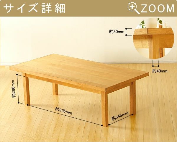 シンプルでやさしい暖かみの木製リビングテーブル_詳細02