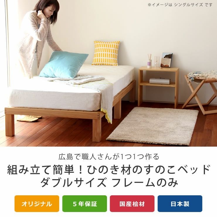 国産ひのき材使用、組み立て簡単シンプルなすのこ すのこベッド
