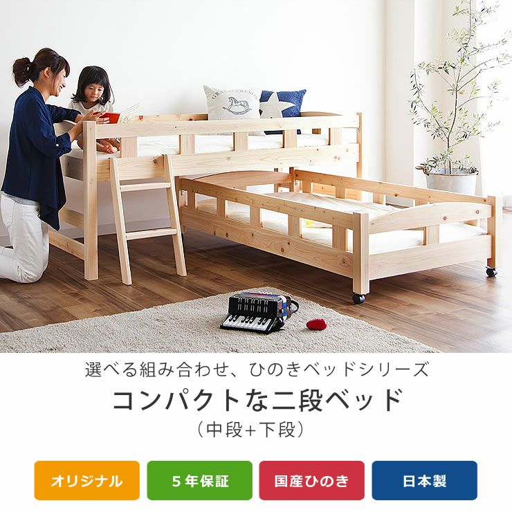 国産ひのき 親子ベッド生活スタイ 親子ベッド・エキストラベッド｜親子