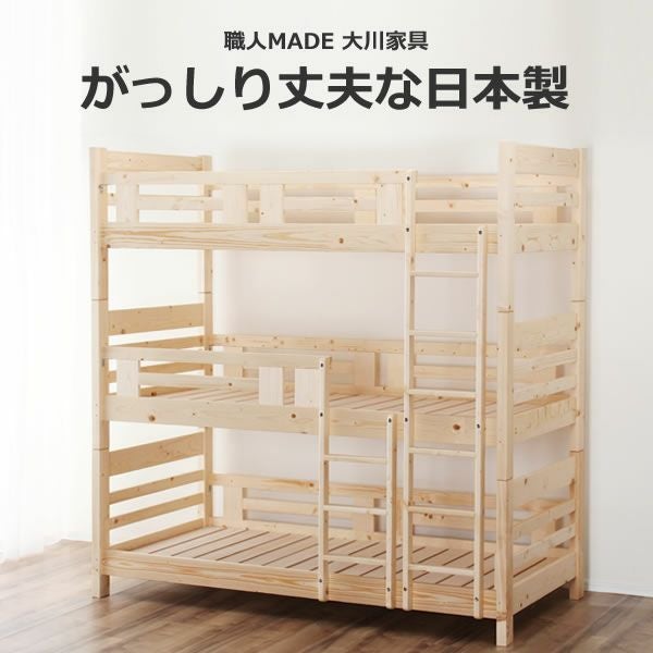 家具の里で購入　３段ベッド 国産品で自然塗料！丈夫な三段ベッド/3段ベッド「職 三段ベッド｜3段