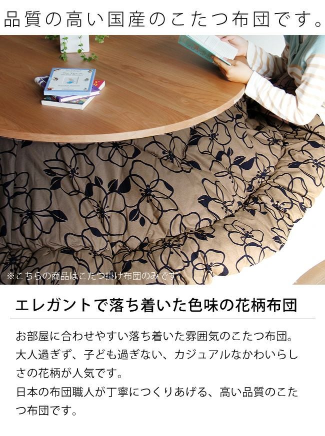 丸型 こたつ掛け布団（円形 75～120cm用）｜こたつ布団通販【家具の里】