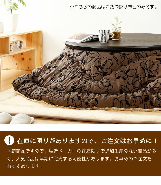 丸型 こたつ掛け布団（円形 75～120cm用）｜こたつ布団通販【家具の里】