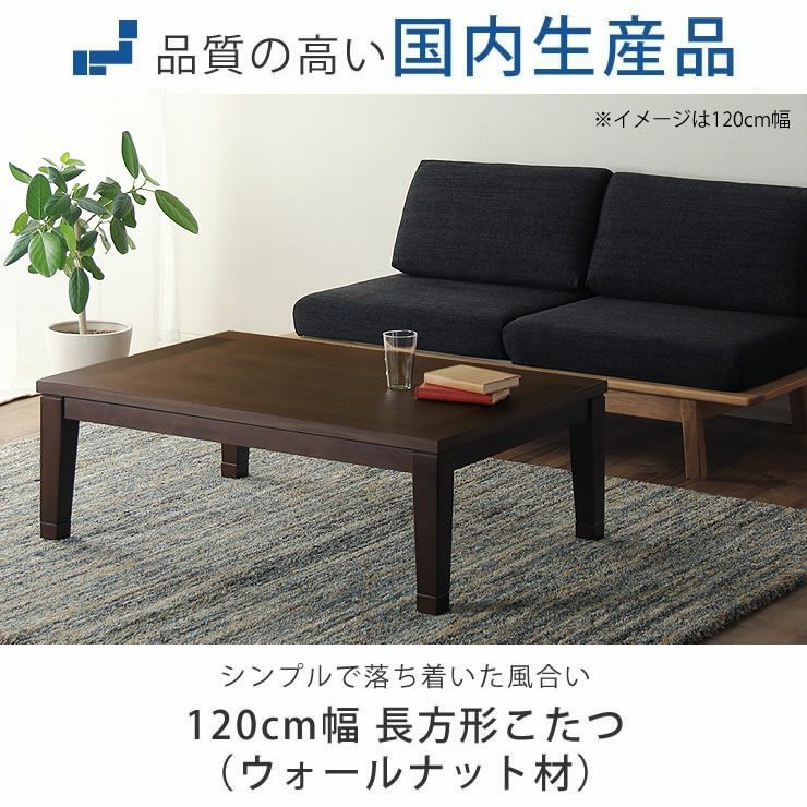 120cm幅 こたつテーブル（長方形 120cm幅）｜家具調こたつ 通販【家具
