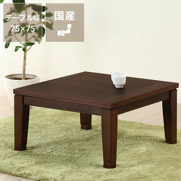 家具調こたつ 正方形 65cm角 こたつテーブル（正方形 65cm～90cm角