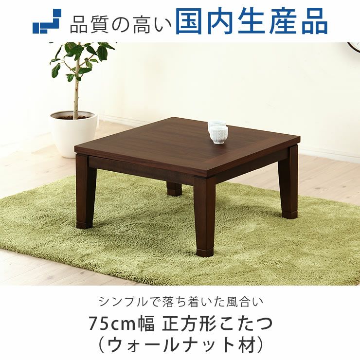 75cm角 こたつテーブル（正方形 65cm～90cm角）｜こたつ通販【家具の里】