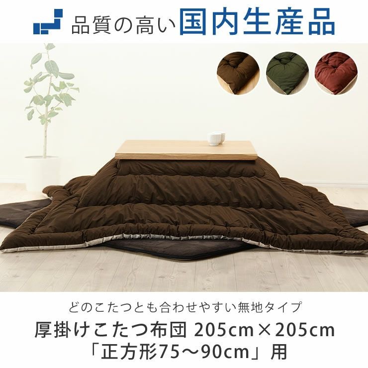 どのこたつとも合わせやすい無地のこたつ布団