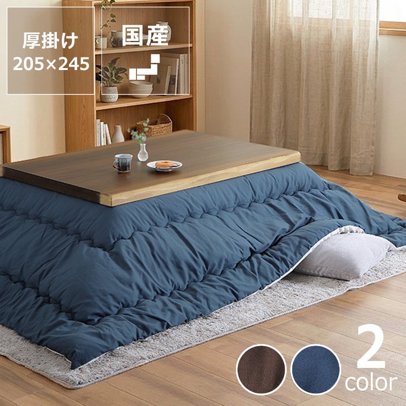 こたつ布団 厚掛け単品 205cm×245cm 「長方形105～120cm」用