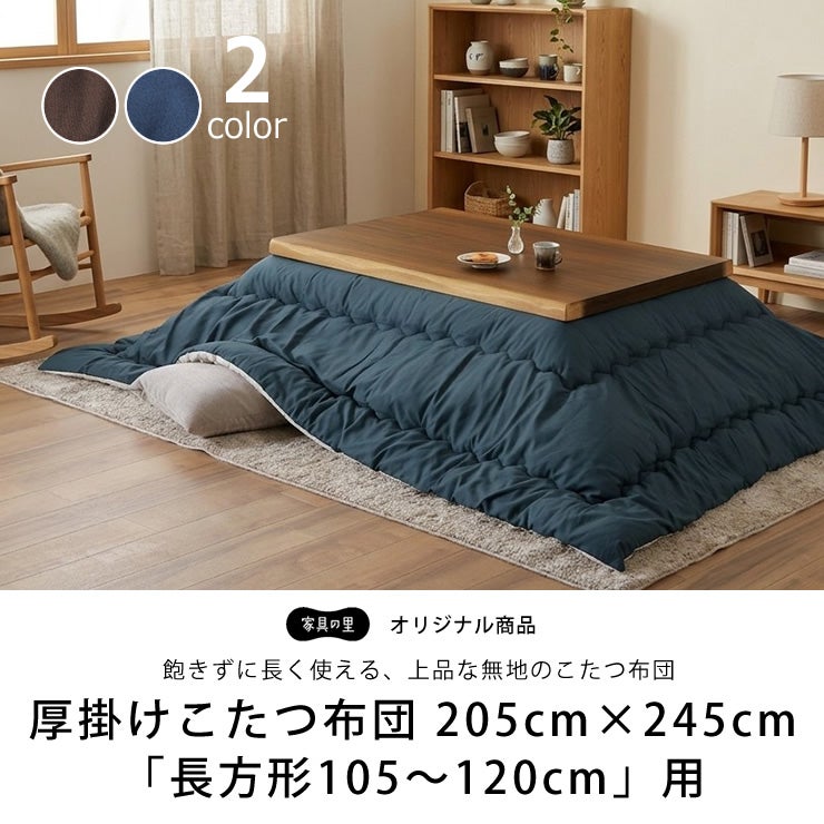 飽きずに長く使える上品な無地のこたつ布団 205cm×245cm