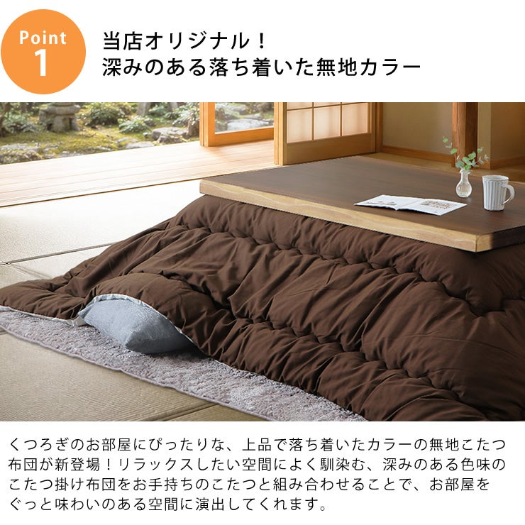 当店オリジナル！深みのある落ち着いた無地カラーのこたつ掛け布団