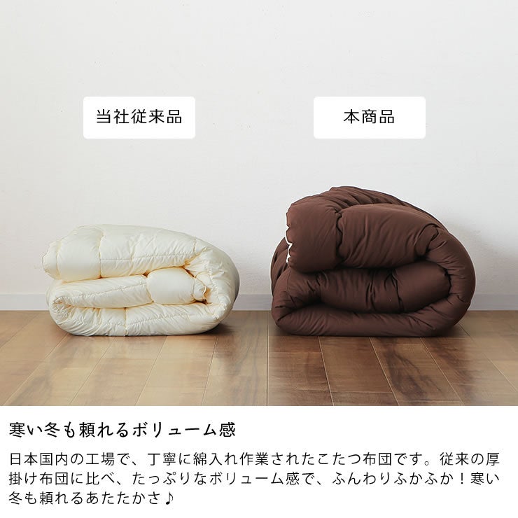 寒い冬も頼れるボリューム感のこたつかけ布団
