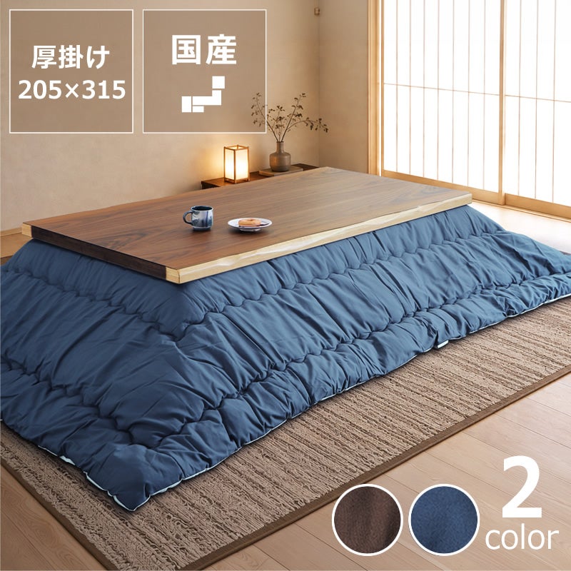 こたつ布団 厚掛け単品 205cm×315cm 「長方形180cm」用