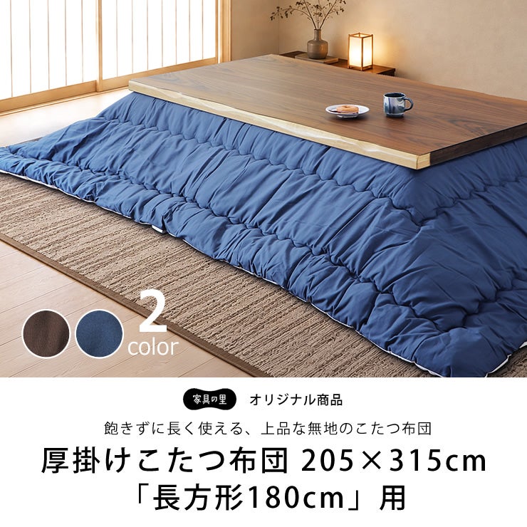 飽きずに長く使える上品な無地のこたつ布団 205cm×315cm