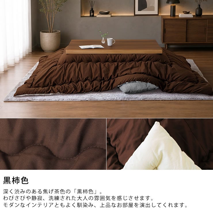 渋みのある焦げ茶色の「黒柿色」のオリジナルこたつ布団