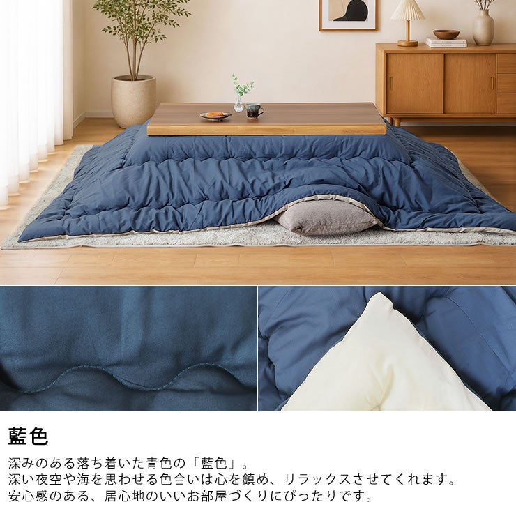 深みのある落ち着いた青色の「藍色」のオリジナルこたつ布団