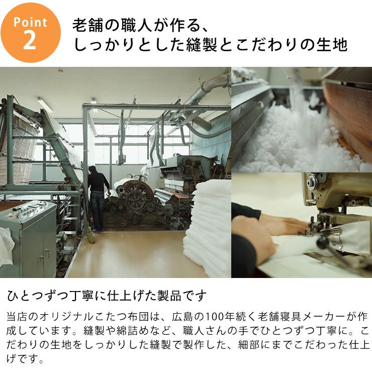 老舗の職人が作るしっかりとした縫製とこだわりの生地のこたつ掛け布団
