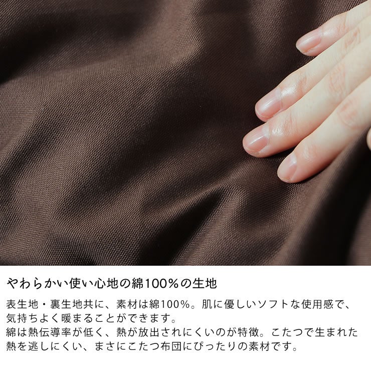 やわらかい使い心地の綿100％の生地のコタツ布団