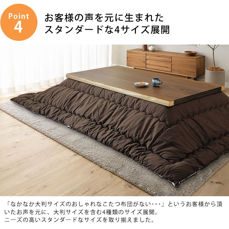 シンプル無地こたつ布団はお客様の声を元に生まれたスタンダードな4サイズ展開