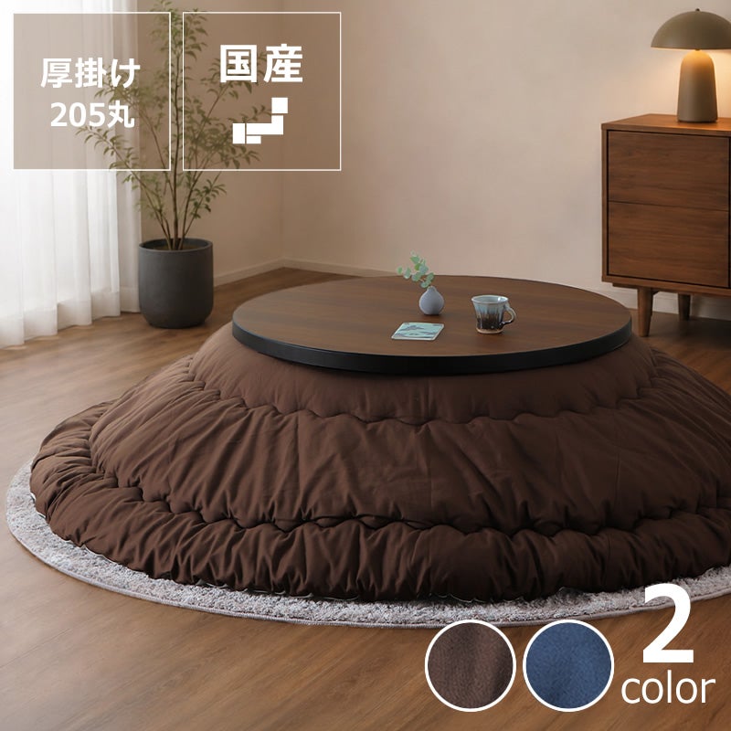 こたつ布団 厚掛け単品 205cm丸 「円形75～100cm」用 丸型
