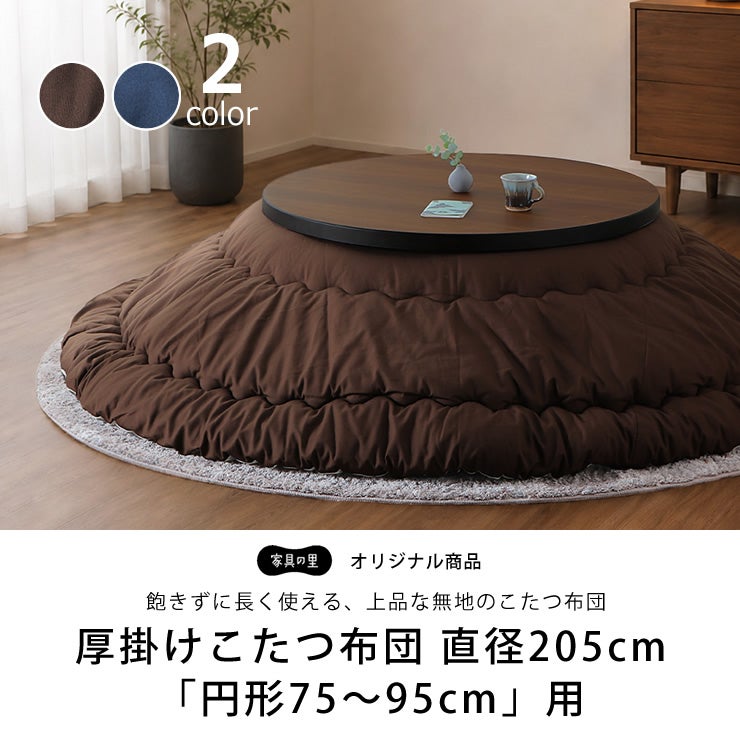 飽きずに長く使える上品な無地のこたつ布団 205cm丸