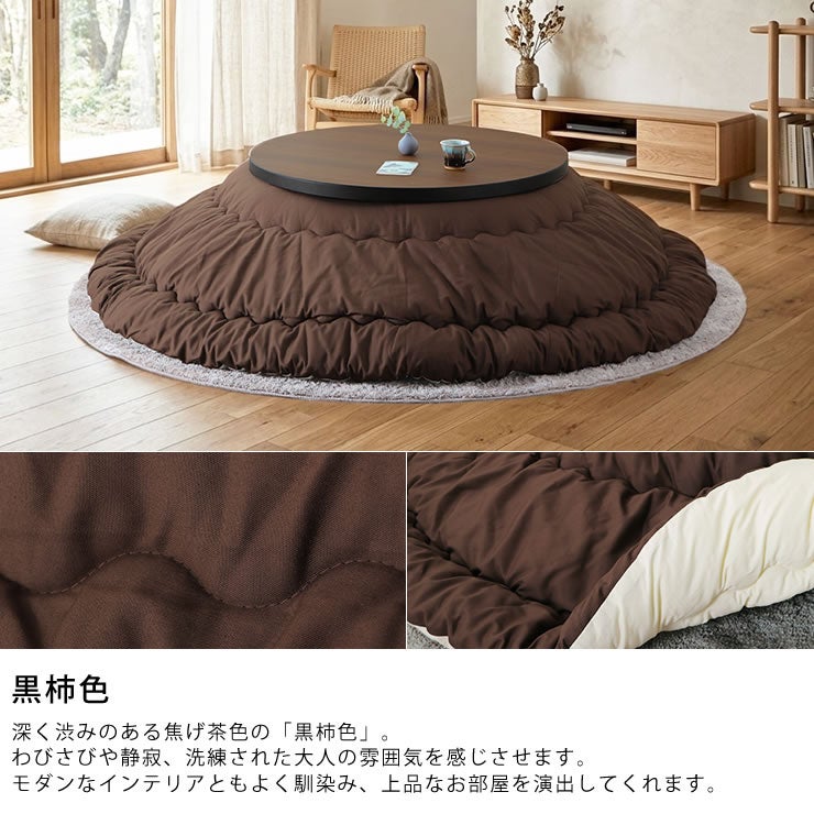 深く渋みのある焦げ茶色の「黒柿色」のオリジナルこたつ布団