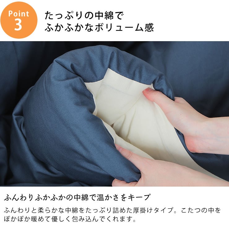 たっぷりの中綿でふかふかなボリューム感のこたつふとん