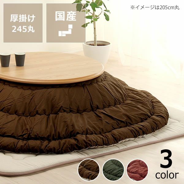 こたつ布団 厚掛け こたつ掛け布団（円形 75～120cm用）｜こたつ布団