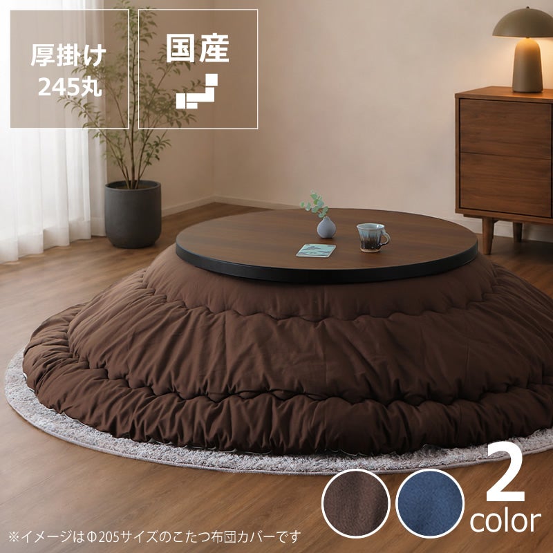 こたつ布団 厚掛け単品 245cm丸 「円形100～120cm」用 丸型