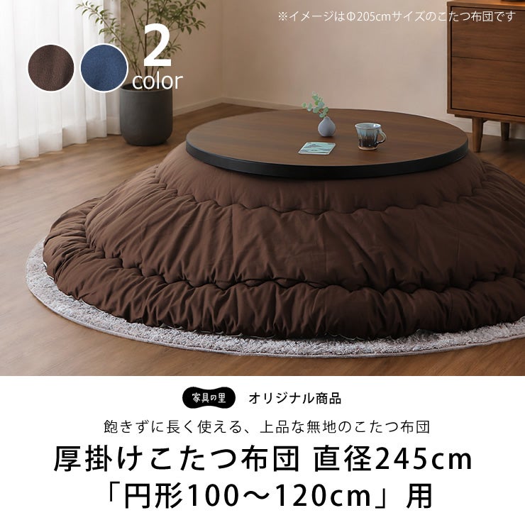 飽きずに長く使える上品な無地のこたつ布団 245cm丸