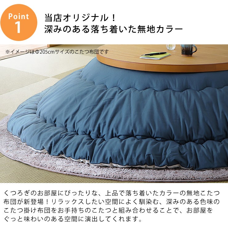 当店オリジナル！深みのある落ち着いた無地カラーのこたつ掛け布団