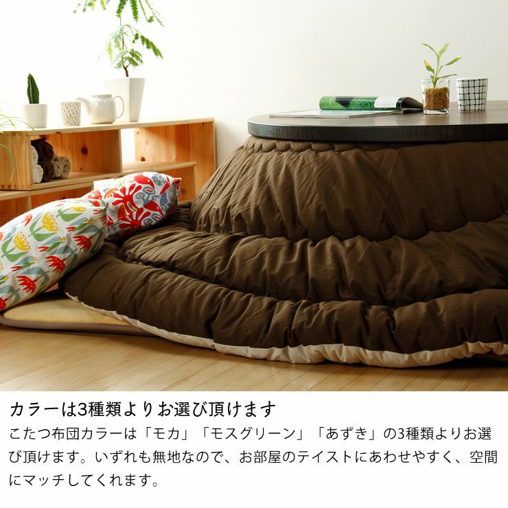 こたつ布団 厚掛け こたつ掛け布団（円形 75～120cm用）｜こたつ布団