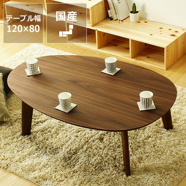 幅120cm こたつテーブル（円形・楕円形）｜こたつ通販【家具の里】