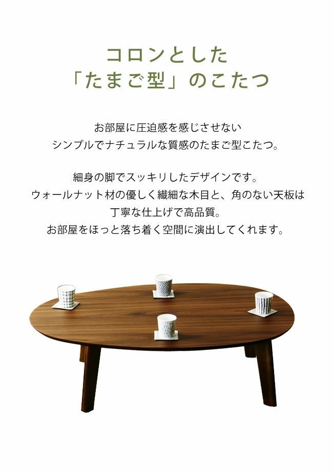 幅120cm こたつテーブル（円形・楕円形）｜こたつ通販【家具の里】