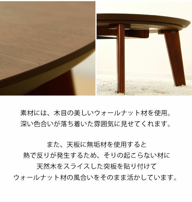 幅120cm こたつテーブル（円形・楕円形）｜こたつ通販【家具の里】