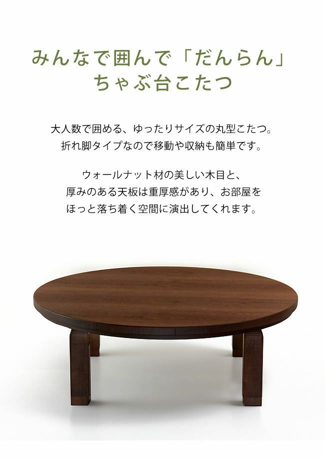 家具調こたつ コタツ 円形 120cm丸 こたつテーブル（円形・楕円形