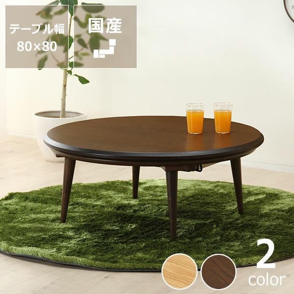 80cm丸 こたつテーブル（円形・楕円形）｜こたつ通販【家具の里】