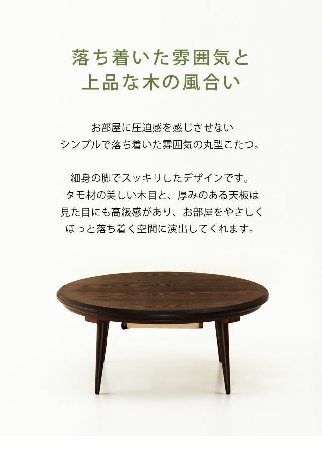 80cm丸 こたつテーブル（円形・楕円形）｜こたつ通販【家具の里】