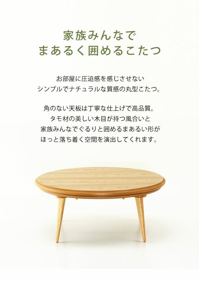 100cm丸 こたつテーブル（円形・楕円形）｜こたつ通販【家具の里】