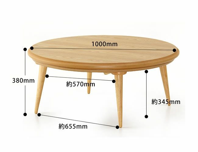 100cm丸 こたつテーブル（円形・楕円形）｜こたつ通販【家具の里】