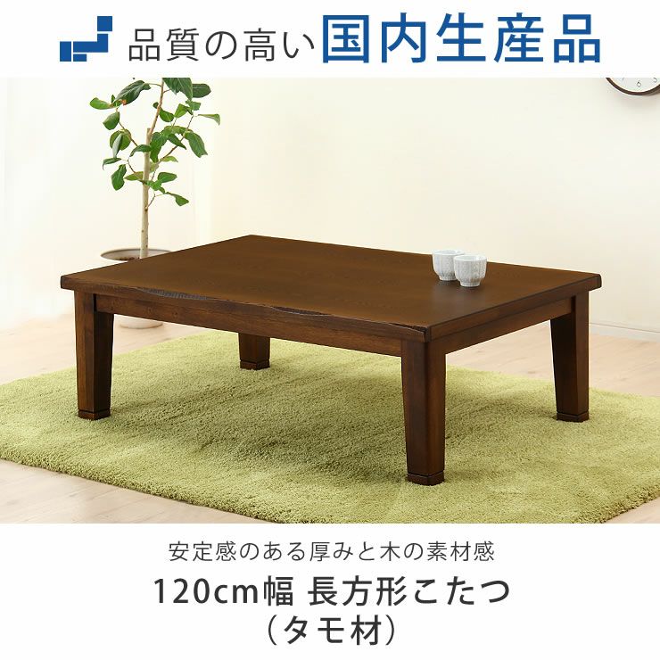 120cm幅 こたつテーブル（長方形 120cm幅）｜家具調こたつ 通販【家具