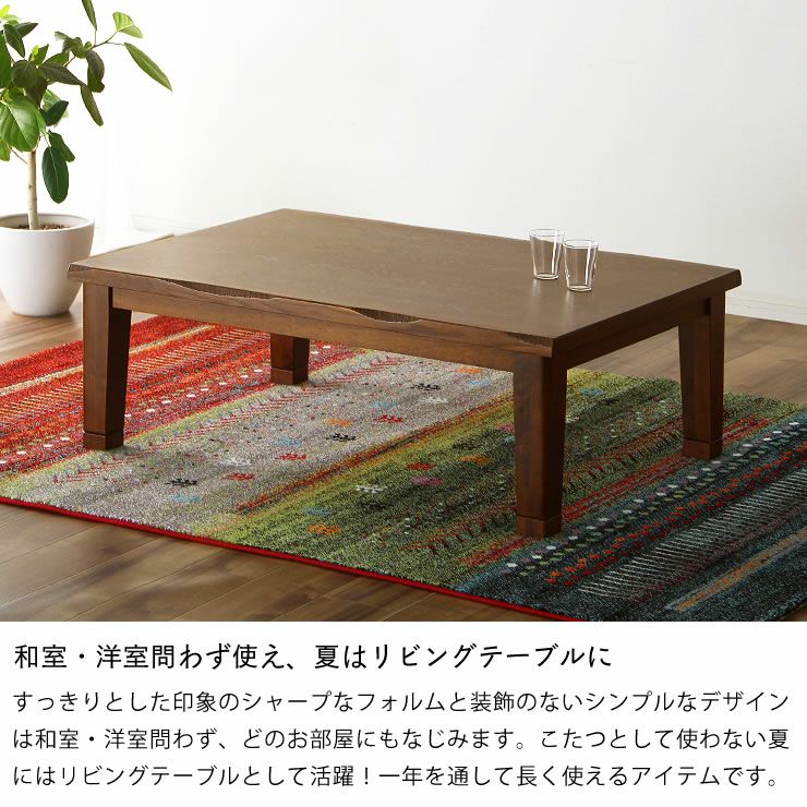 120cm幅 こたつテーブル（長方形 120cm幅）｜家具調こたつ 通販【家具