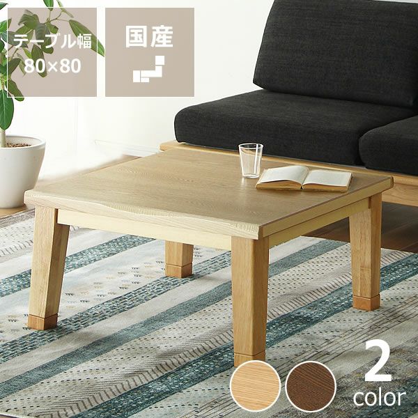 80cm角 こたつテーブル（正方形 65cm～90cm角）｜こたつ通販【家具の里】