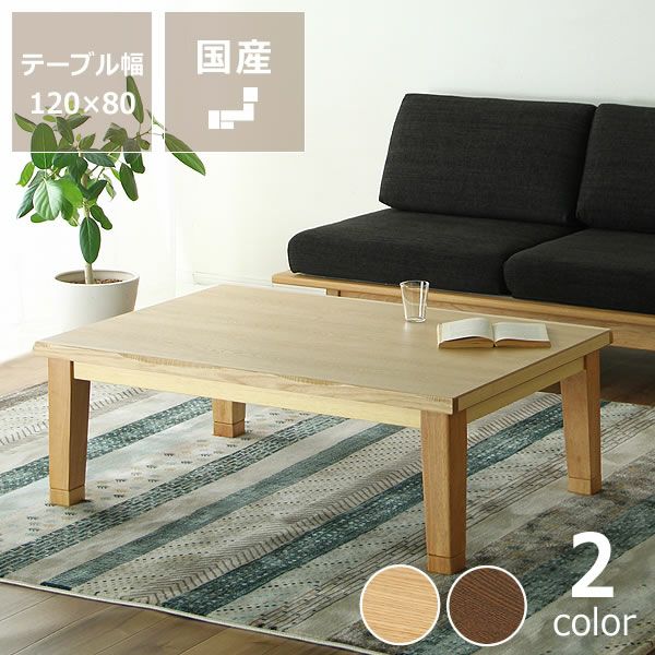 幅120cm こたつテーブル（長方形 120cm幅）｜家具調こたつ 通販【家具
